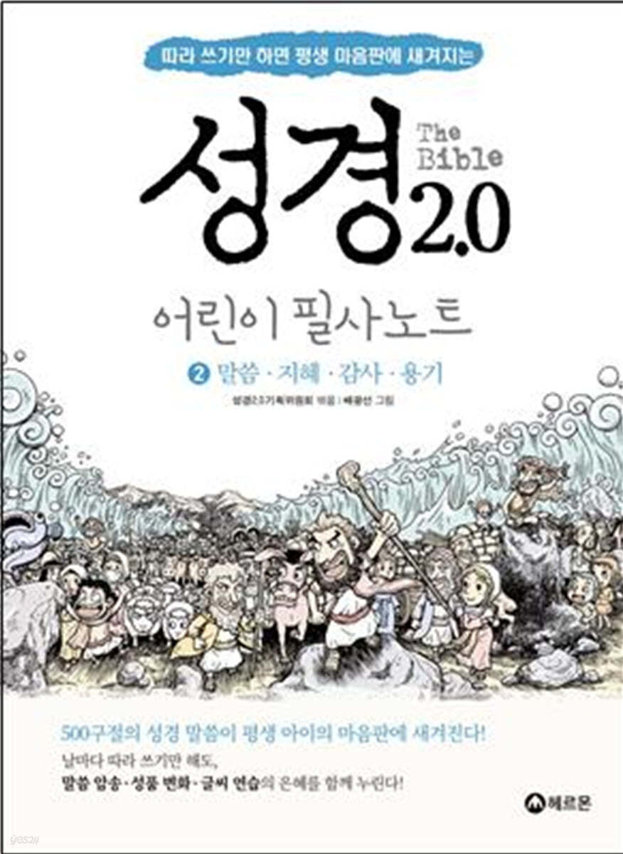 성경2.0 어린이필사노트 2 : 말씀.지혜.감사.용기