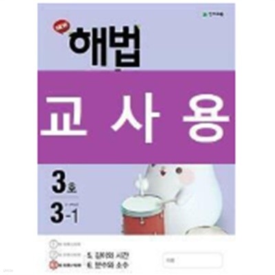 [세트] 해법 수학 2-1, 3-1, 4-1 3호 (2021년용) / 정답과 해설이 표기된 ~교~사~용~
