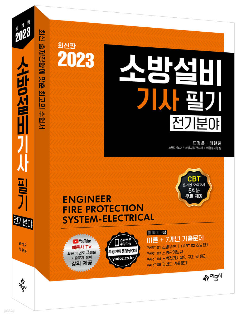2023 소방설비기사 필기 전기분야 [이론+7개년 기출문제]