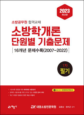 2023 소방학개론 단원별 기출문제