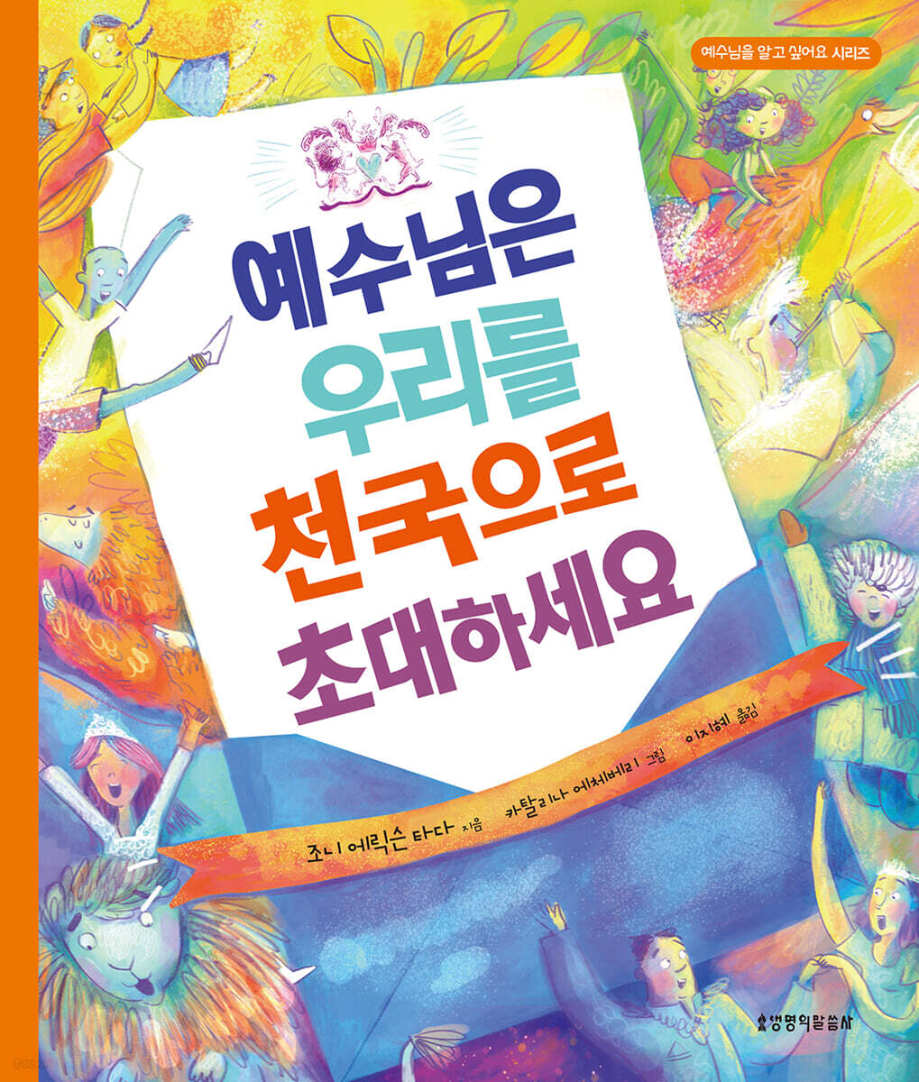 예수님은 우리를 천국으로 초대하세요