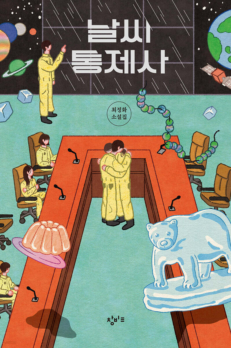 날씨 통제사
