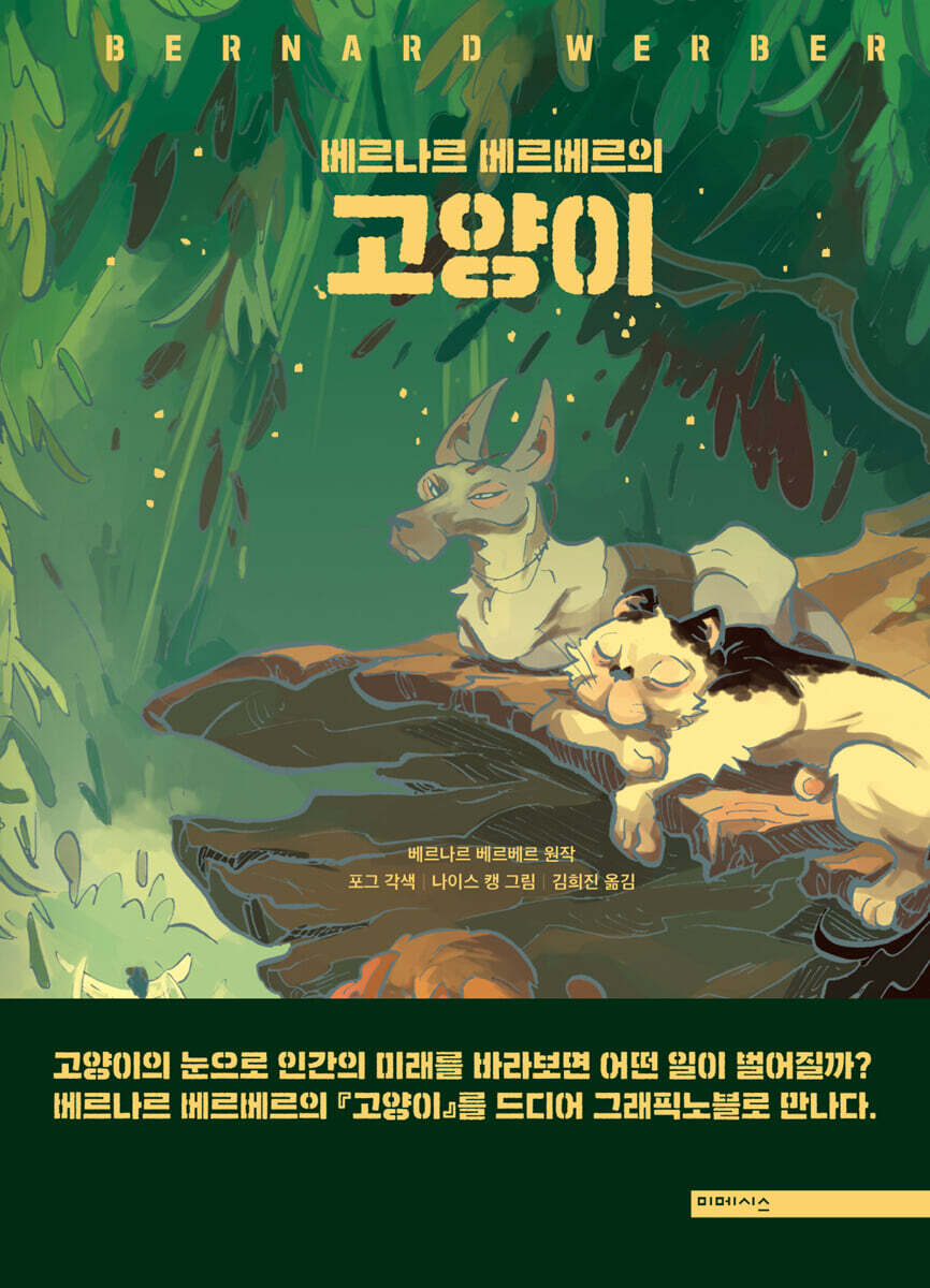 베르나르 베르베르의 고양이 