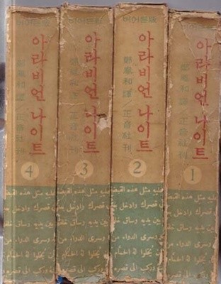 아라비언 나이트 전4권 -버어튼판-세로글씨이고 양단 글씨이며 오리지널책입니다-하드커버책