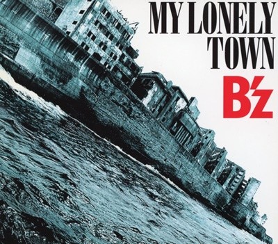 비즈 - B'z - My Lonely Town [Single] [디지팩] [일본발매]