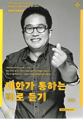 대화가 통하는 바로 듣기