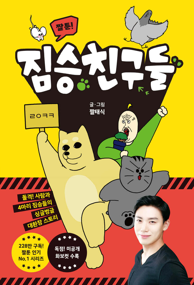 짤툰! 짐승친구들