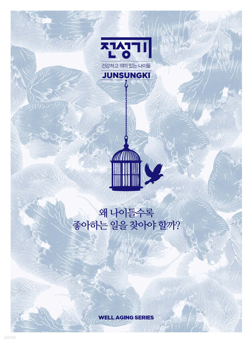 전성기 : 왜 나이들수록 좋아하는 일을 찾아야 할까?