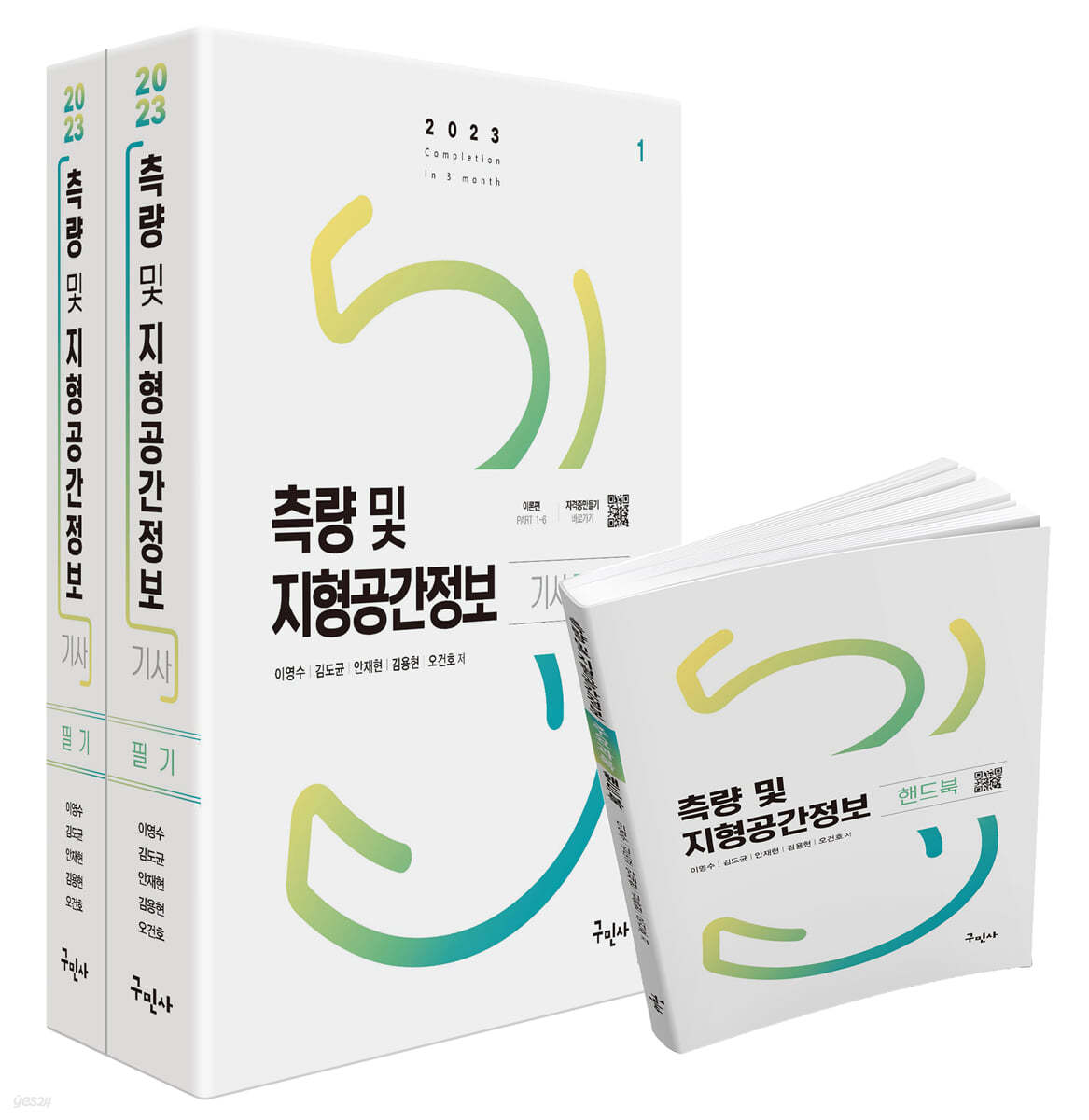 2023 측량 및 지형공간정보기사 필기 + 주요과목 핸드북