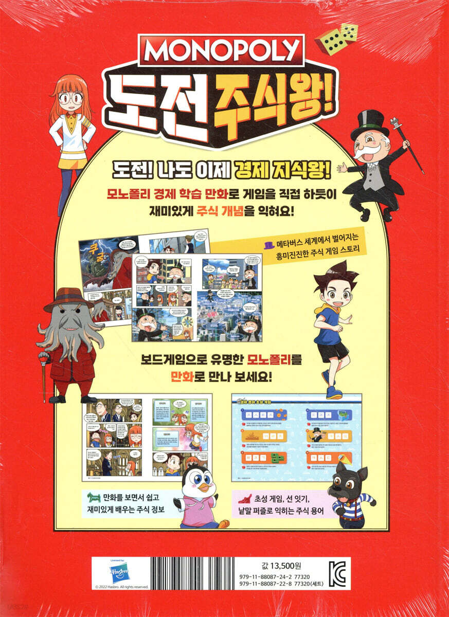 모노폴리 도전 주식왕! | 권용찬 | 펭귄랜덤하우스코리아 - 예스24