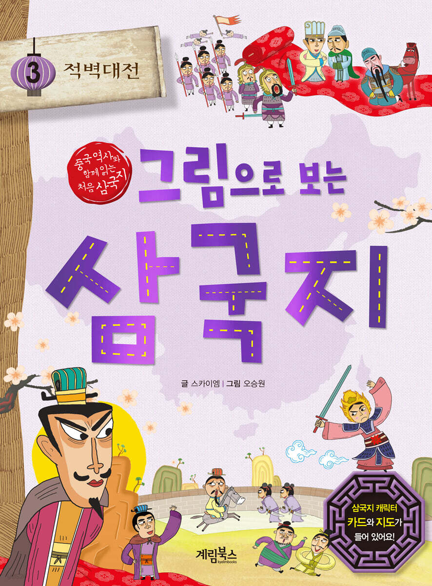그림으로 보는 삼국지 3