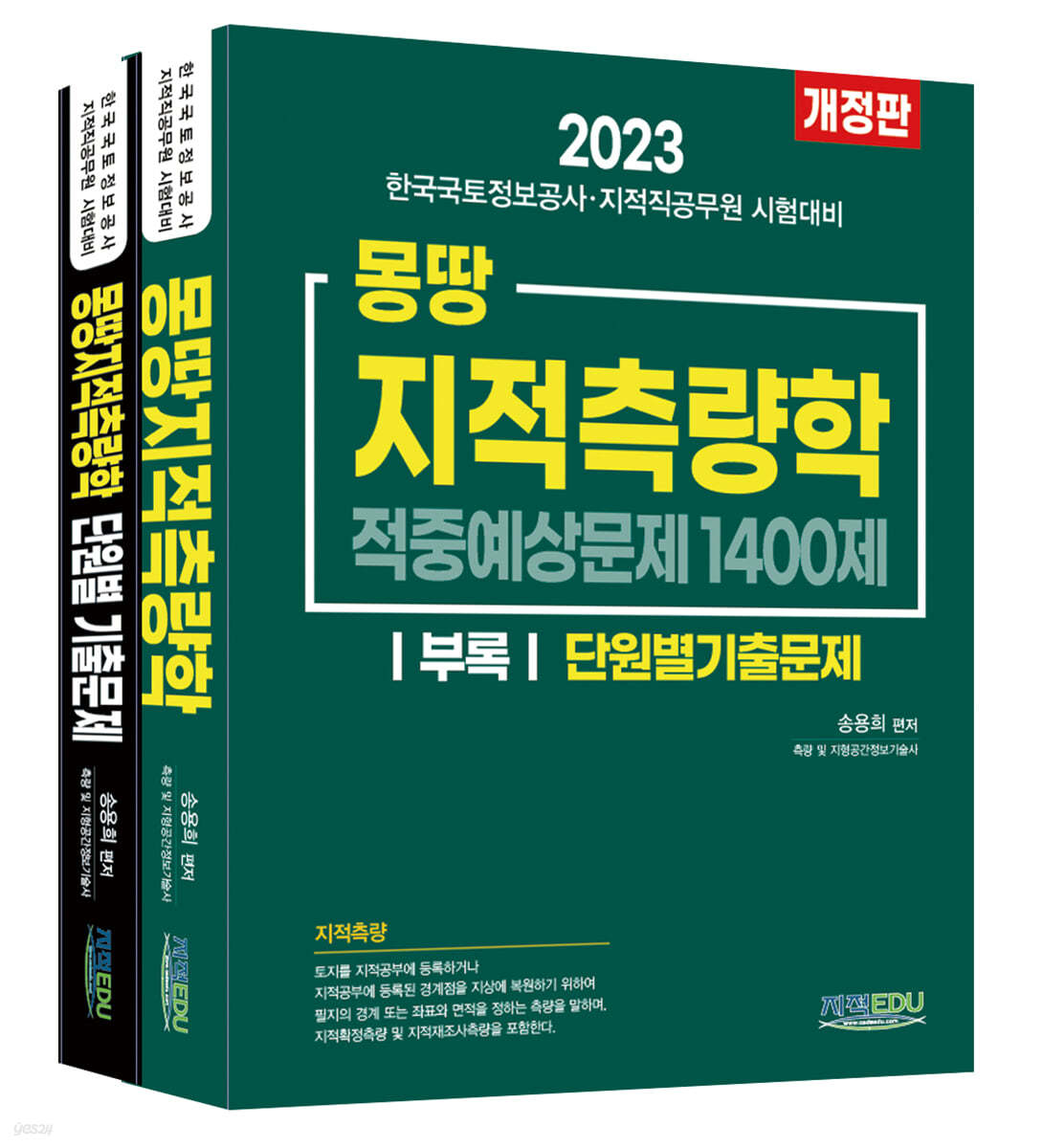 2023 몽땅 지적측량학 적중예상문제 1400제 (단원별기출문제)