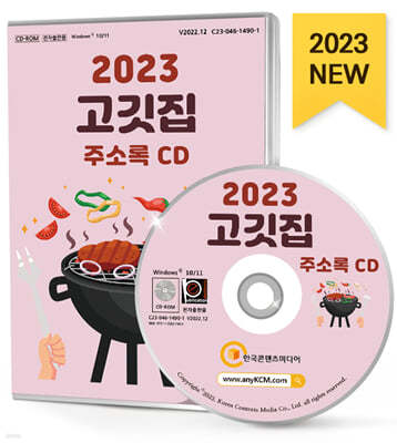 2023 고깃집 주소록 CD