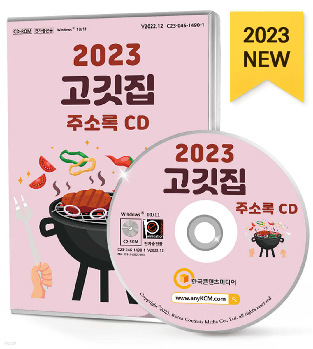 2023 고깃집 주소록 CD