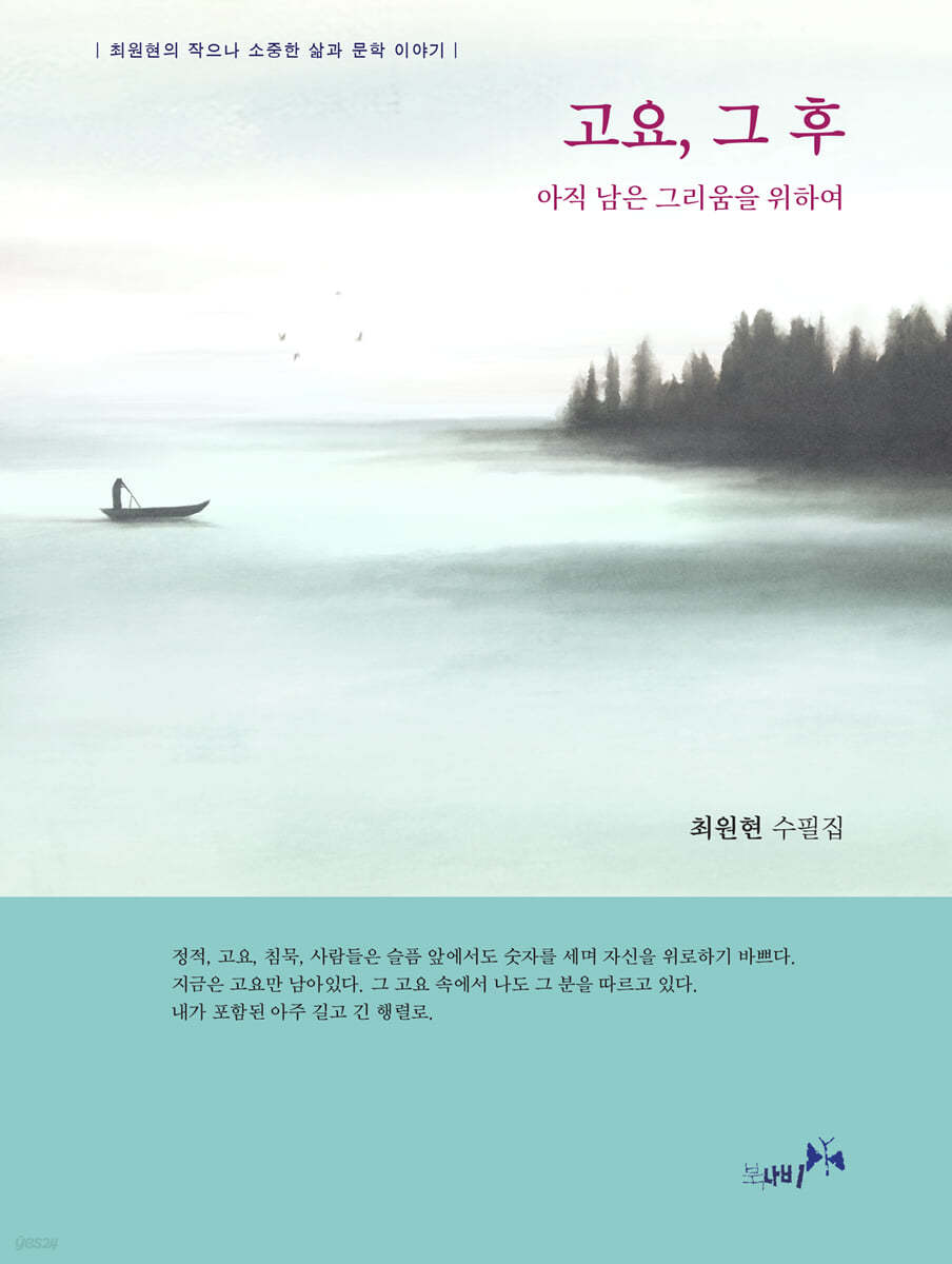 고요, 그 후