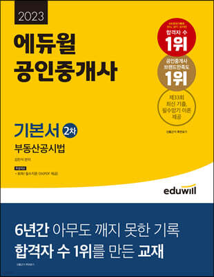 2023 에듀윌 공인중개사 2차 기본서 부동산공시법