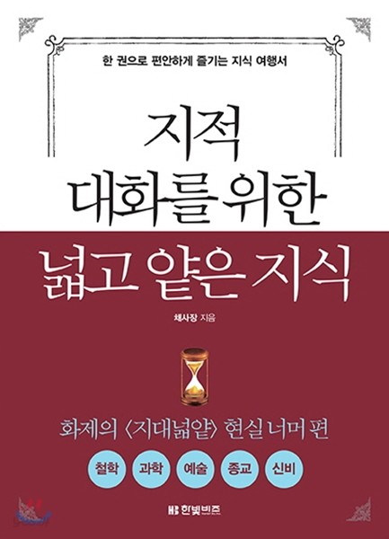 지적 대화를 위한 넓고 얕은 지식 : 현실너머 편