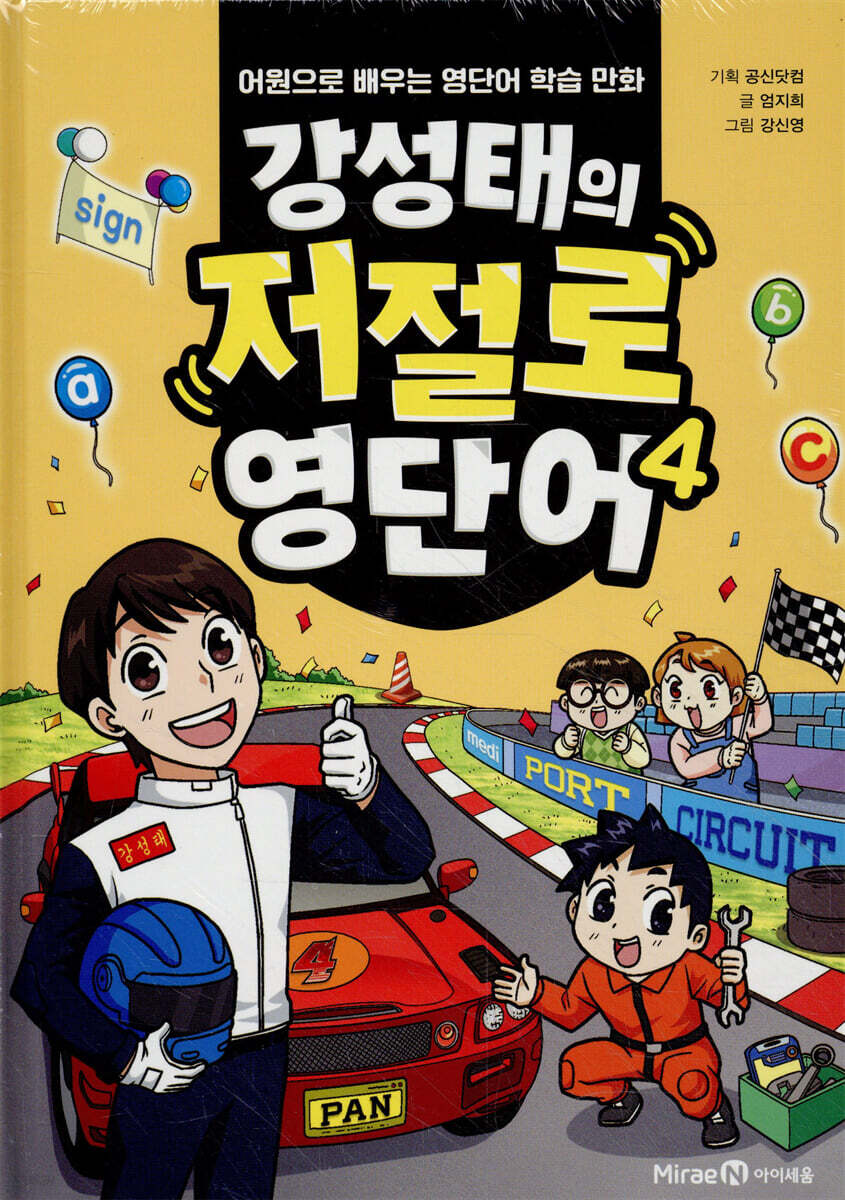 강성태의 저절로 영단어 4