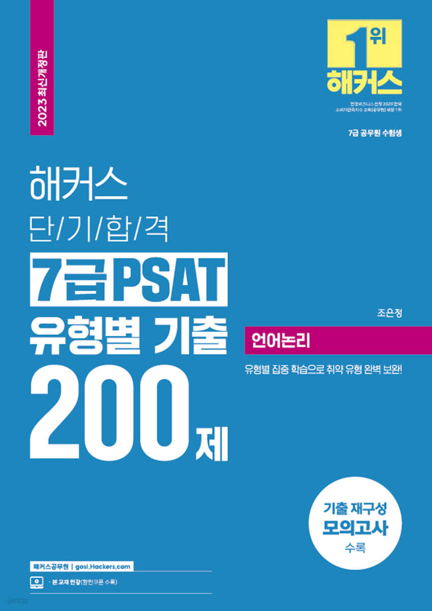2023 해커스 단기합격 7급 PSAT 유형별 기출 200제 언어논리