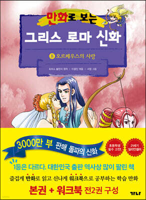 만화로 보는 그리스 로마 신화 8