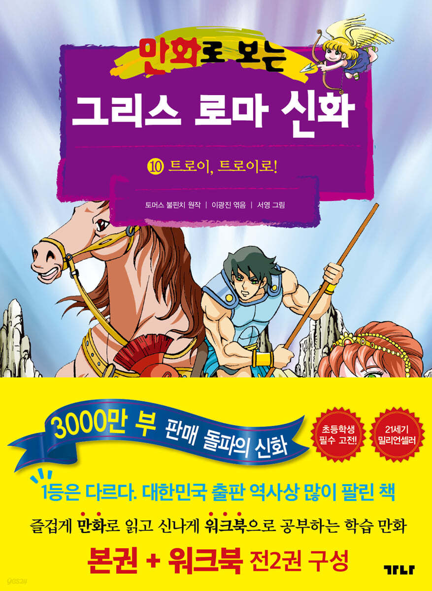만화로 보는 그리스 로마 신화 10