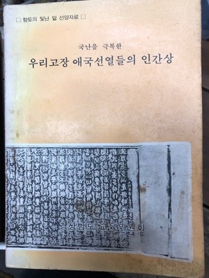 국난을 극복한 우리고장 애국선열들의 인간상 [경상남도 교육위원회 / 1972]