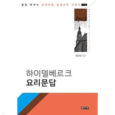 하이델베르크 요리문답 (교재)