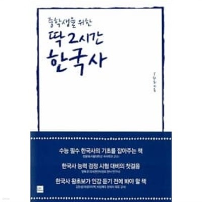 중학생을 위한 딱 2시간 한국사