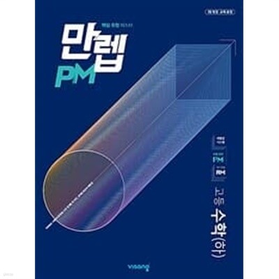 만렙 PM 고등 수학 (하) (2023년용) / 정답과 해설이 표기된 ~교~사~용~