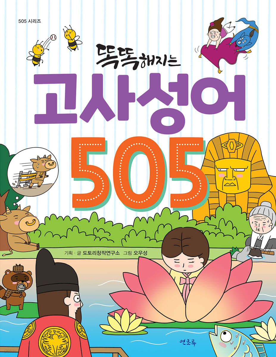 똑똑해지는 고사성어 505