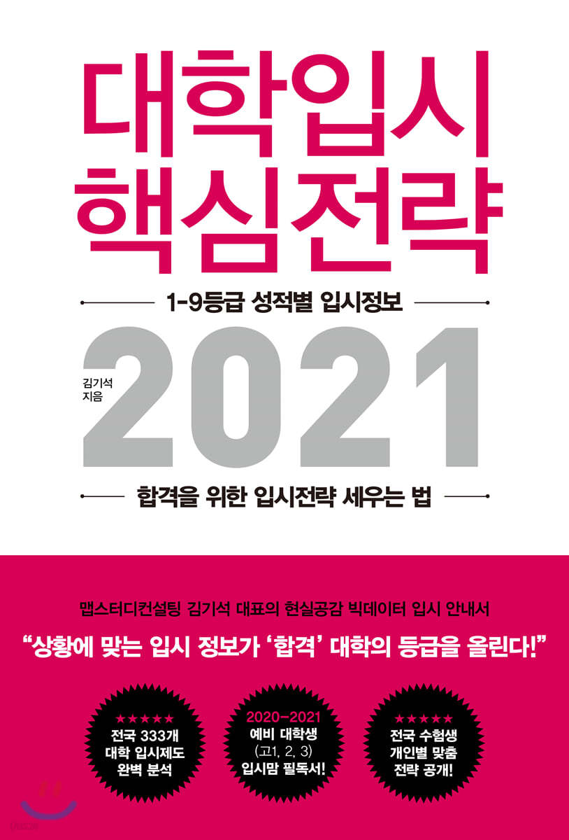 대학입시 핵심전략 2021