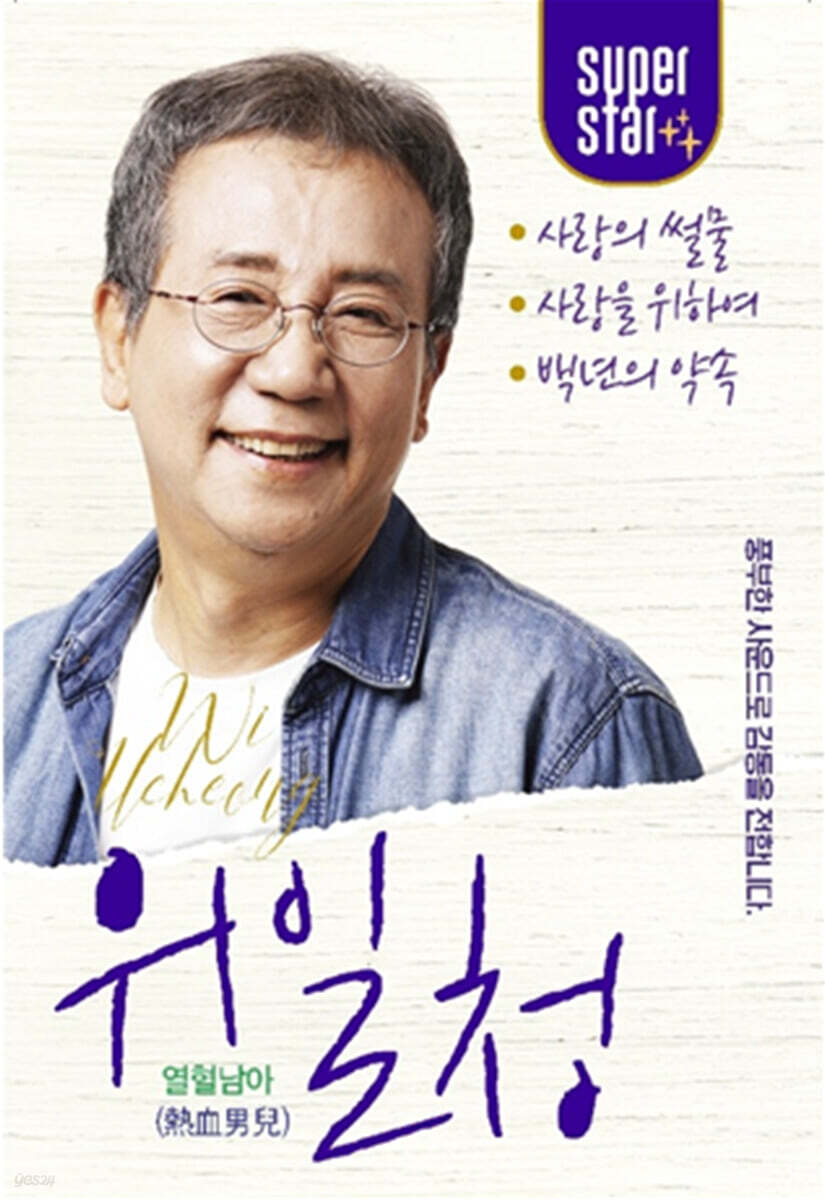 [USB] 위일청 열혈남아