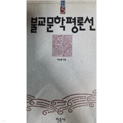 불교문학평론선 - 가람문학 5