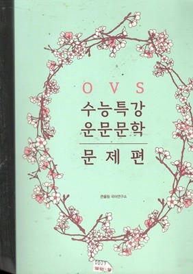 OVS 수능특강 운문문학 문제편 
