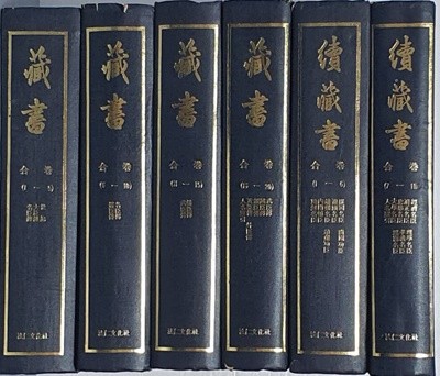 藏書, 續藏書 장서(4권),속장서(2권) - (전6권)  - 영인본