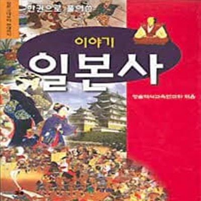 이야기 일본사