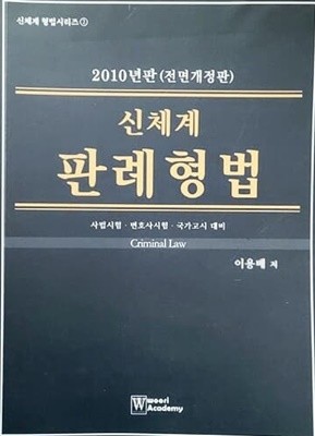 2010 신체계 판례형법