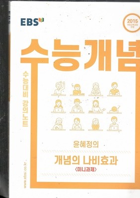 EBS 수능개념 국어 윤혜정의 개념의 나비효과<미니과제>