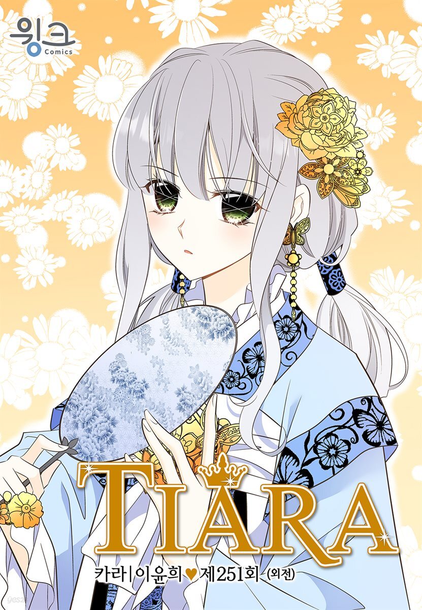 [대여] 티아라(컬러연재) 251화 (외전 16화)