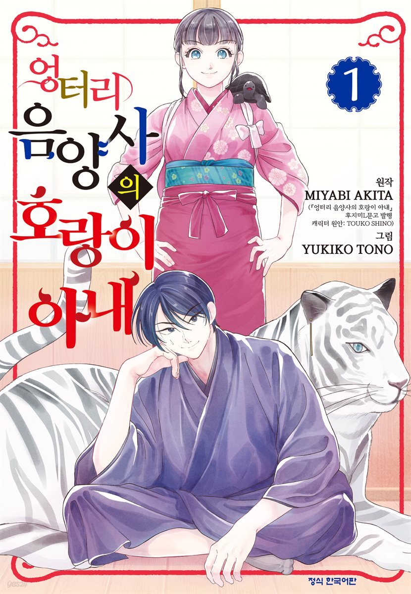 엉터리 음양사의 호랑이 아내 01권
