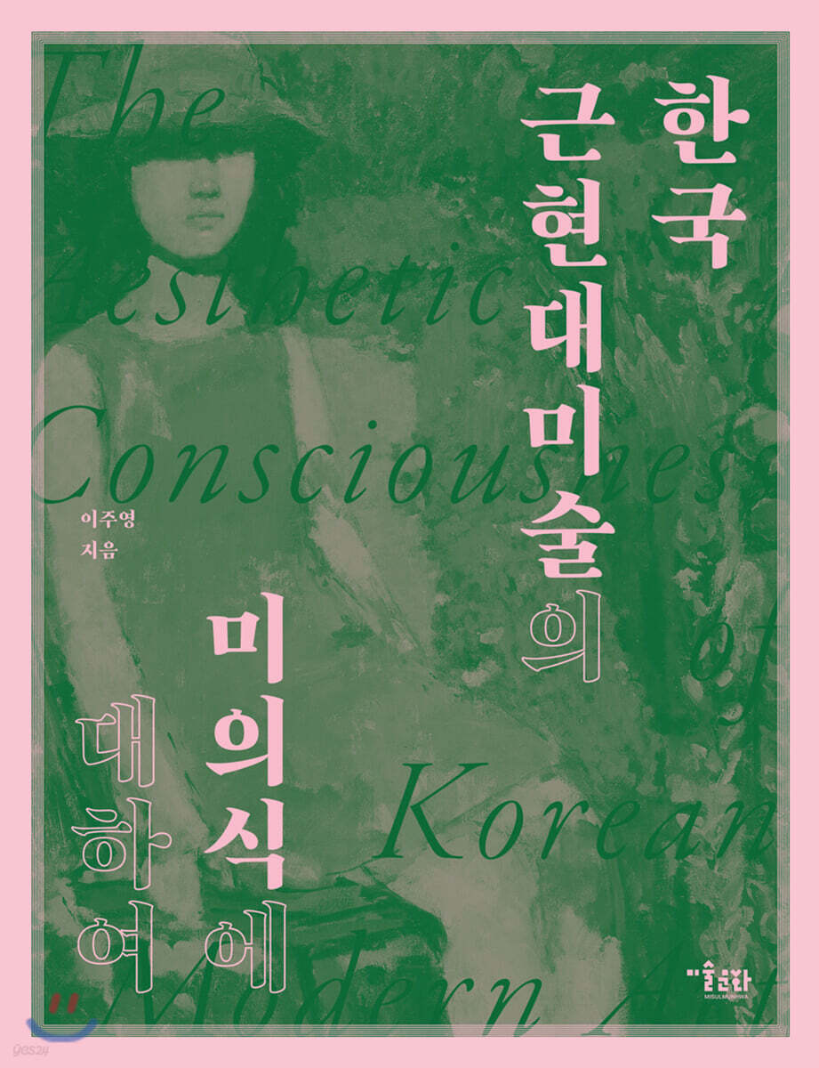 한국 근현대미술의 미의식에 대하여