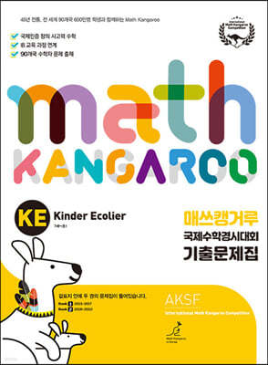 매쓰캥거루 국제수학경시대회 기출문제집 KE : Kinder Ecolier (7세-초등 1학년)  