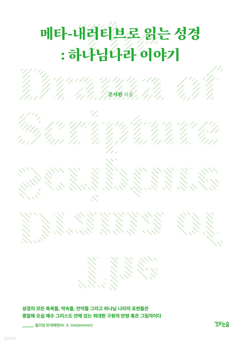 메타-내러티브로 읽는 성경