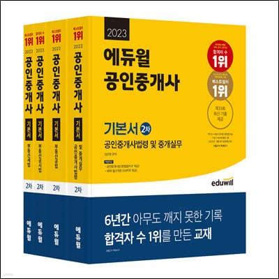 2023 에듀윌 공인중개사 2차 기본서 세트