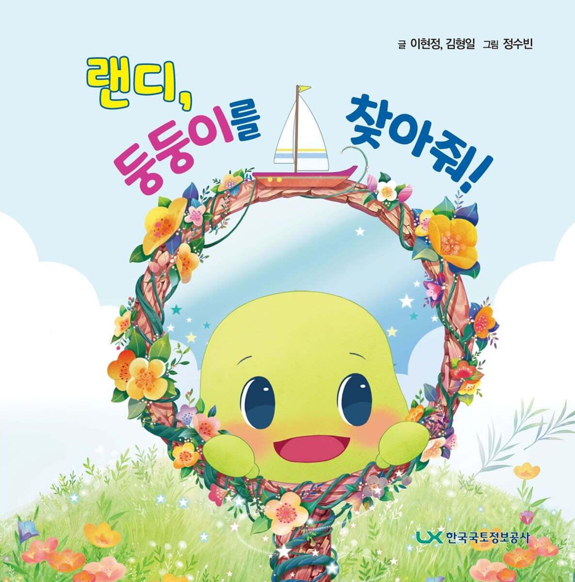 랜디, 둥둥이를 찾아줘