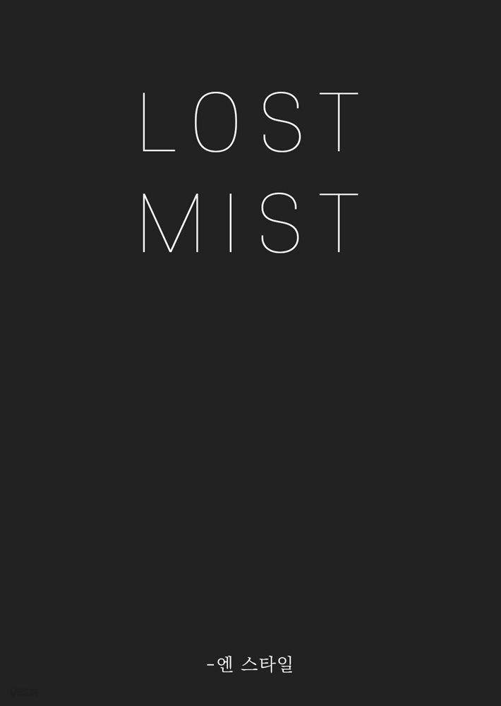 안 개  : 엄마를 살해한 남자(Lostmist) 2부