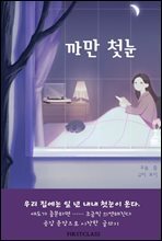 까만 첫눈 : 애도하는 글쓰기