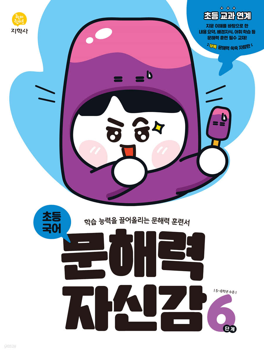 문해력 자신감 초등 국어 6단계