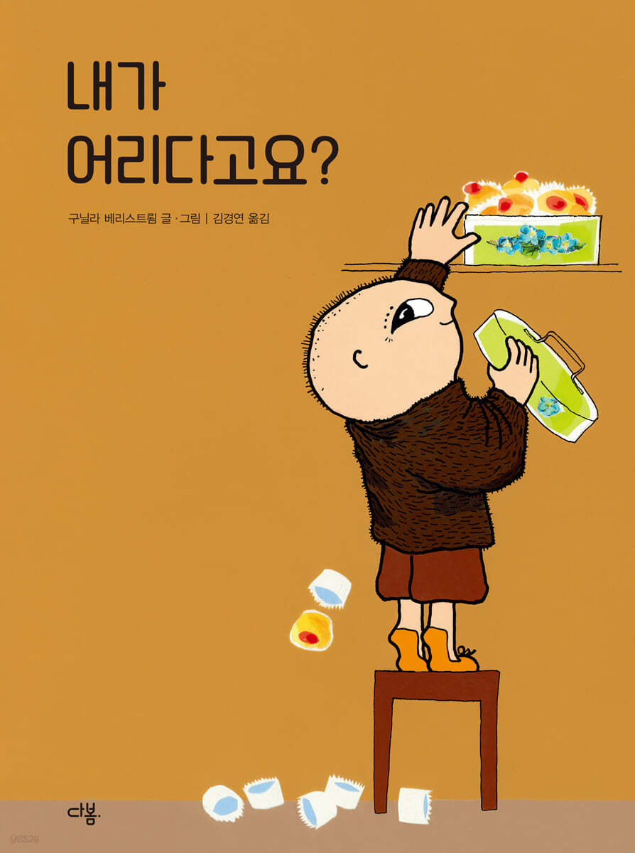 내가 어리다고요?