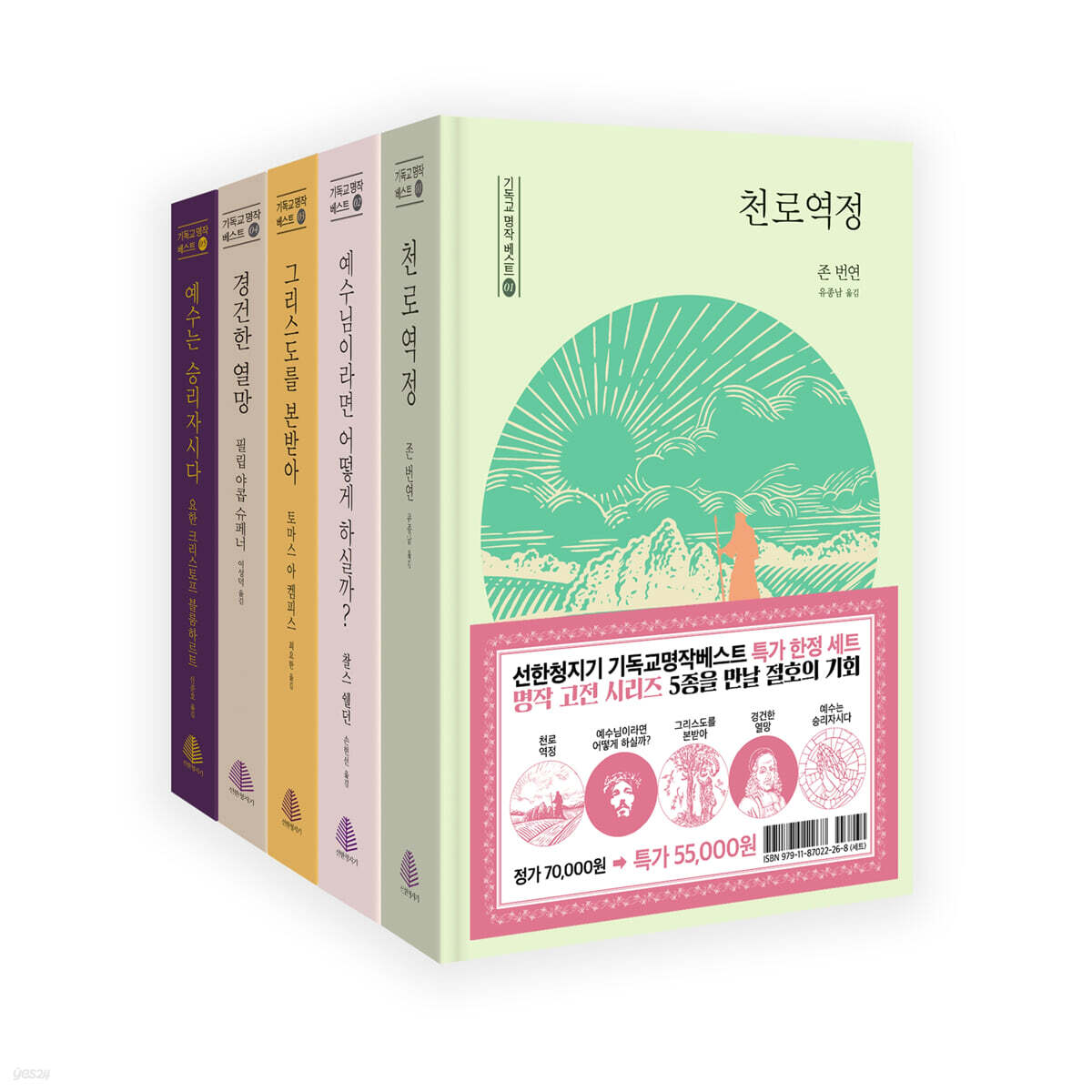 선한청지기 기독교명작베스트 특가 한정 세트